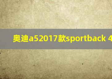 奥迪a52017款sportback 45TFSI